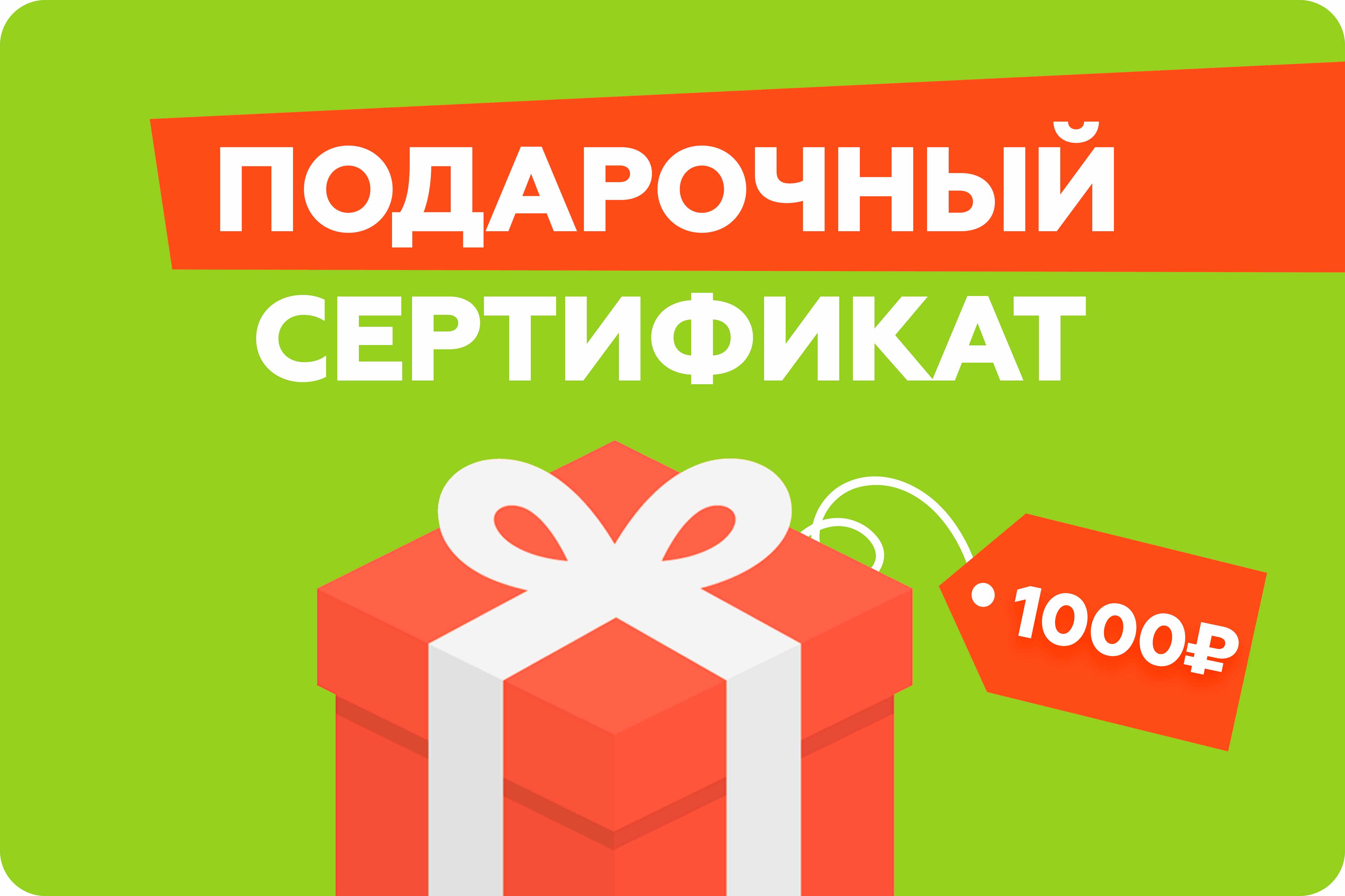 ПОДАРОЧНЫЙ СЕРТИФИКАТ